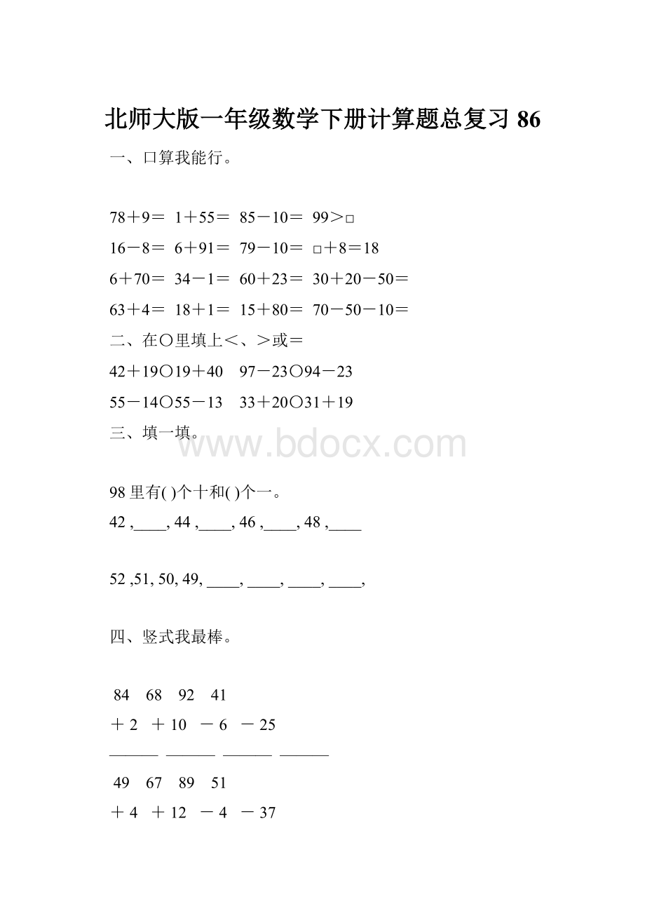 北师大版一年级数学下册计算题总复习86.docx