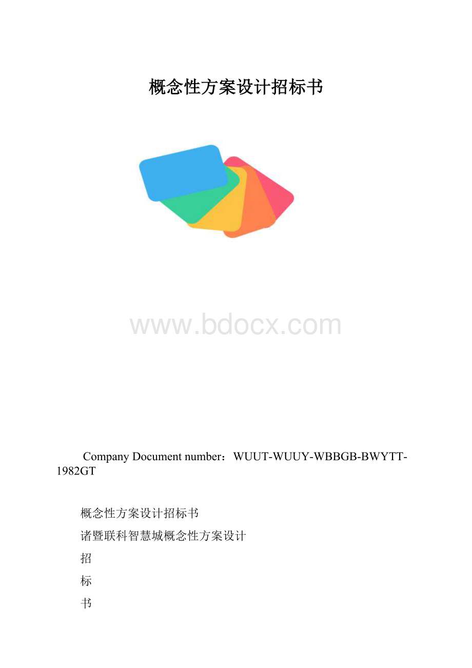 概念性方案设计招标书.docx