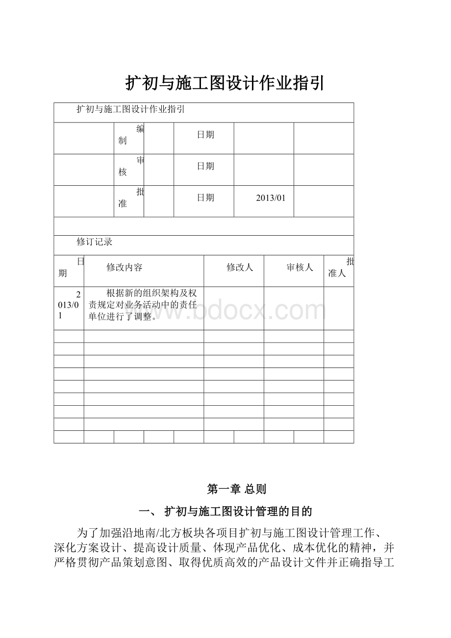 扩初与施工图设计作业指引.docx