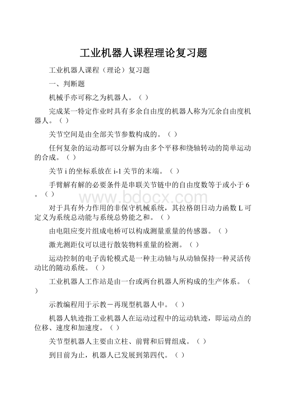 工业机器人课程理论复习题.docx_第1页