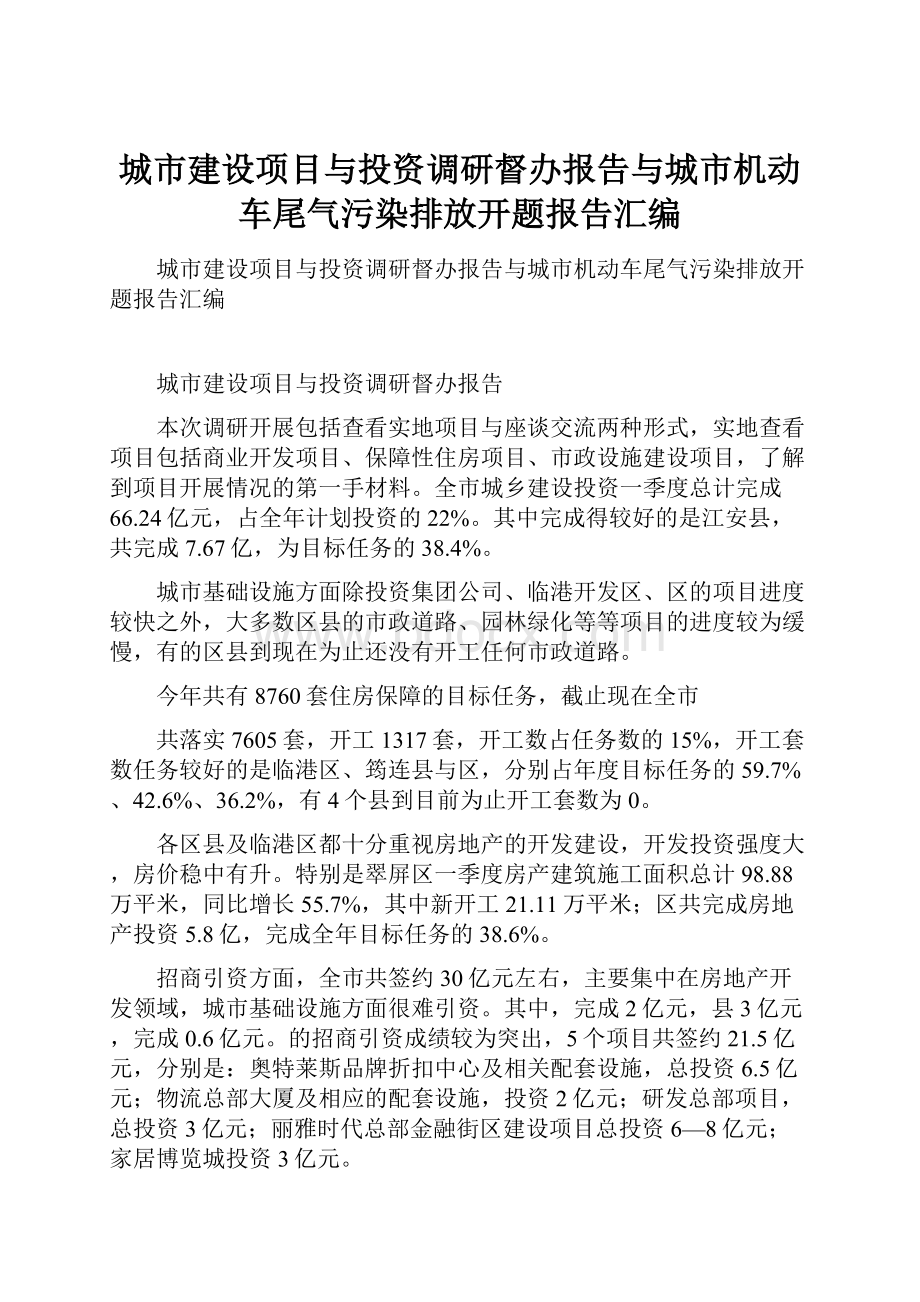 城市建设项目与投资调研督办报告与城市机动车尾气污染排放开题报告汇编.docx