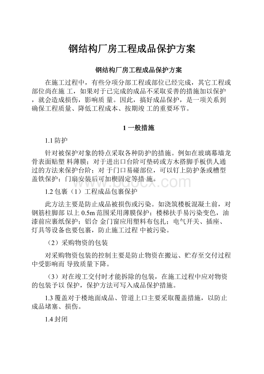 钢结构厂房工程成品保护方案.docx_第1页