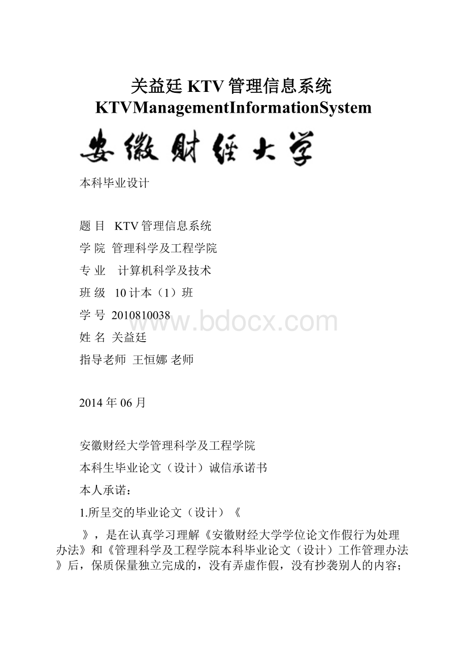 关益廷KTV管理信息系统KTVManagementInformationSystem.docx