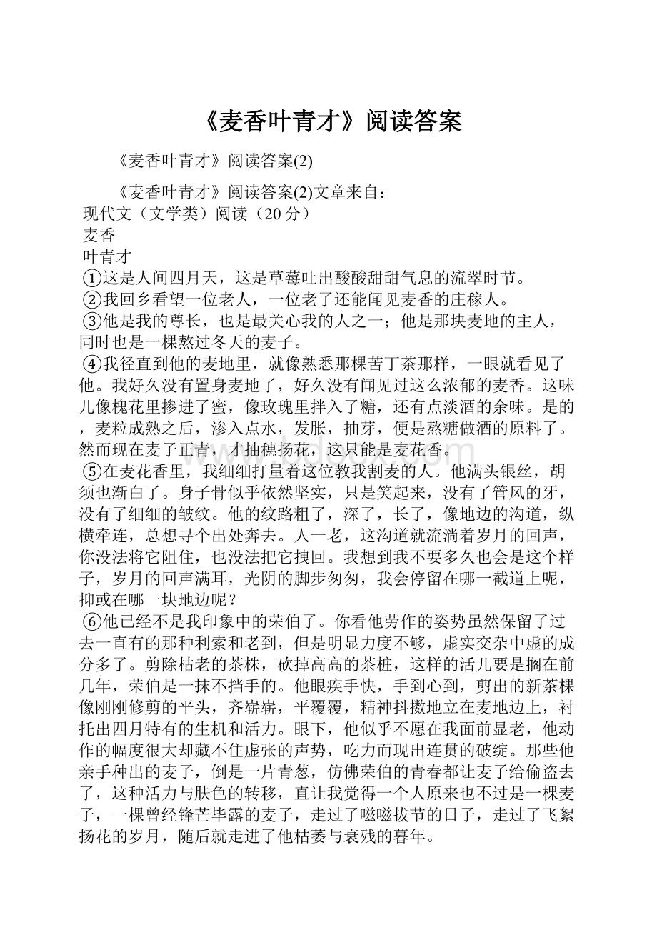 《麦香叶青才》阅读答案.docx