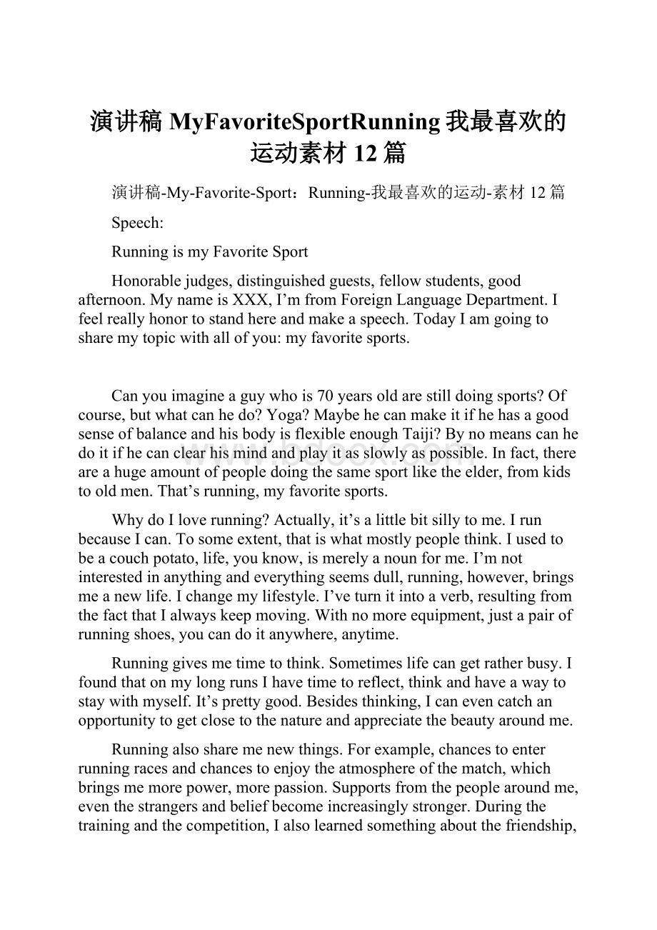 演讲稿MyFavoriteSportRunning我最喜欢的运动素材12篇.docx_第1页