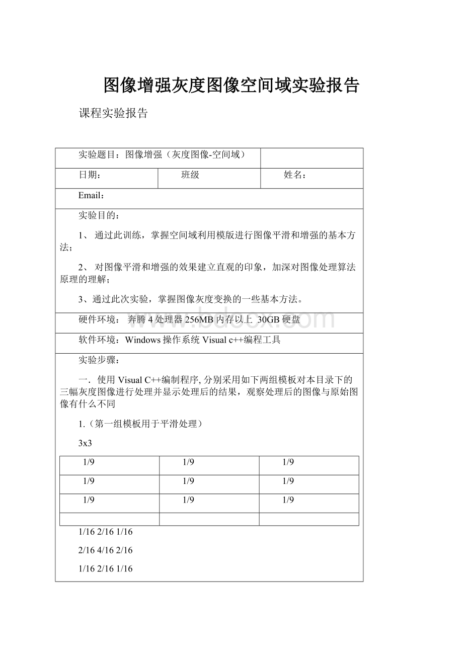 图像增强灰度图像空间域实验报告.docx