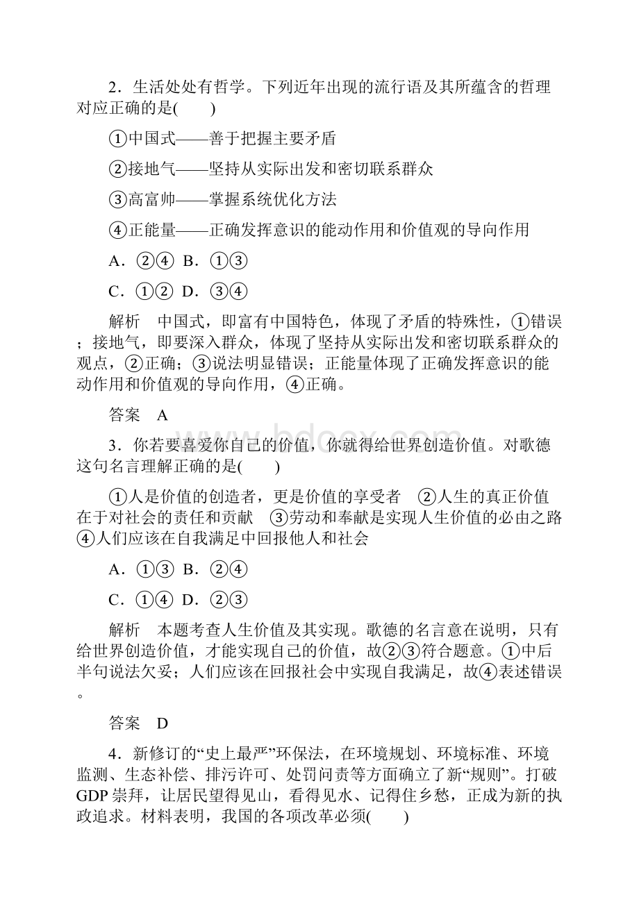 届高三政治一轮复习必修4课时训练第四单元认识社会与价值选择计时双基练42实现人生的价值.docx_第2页