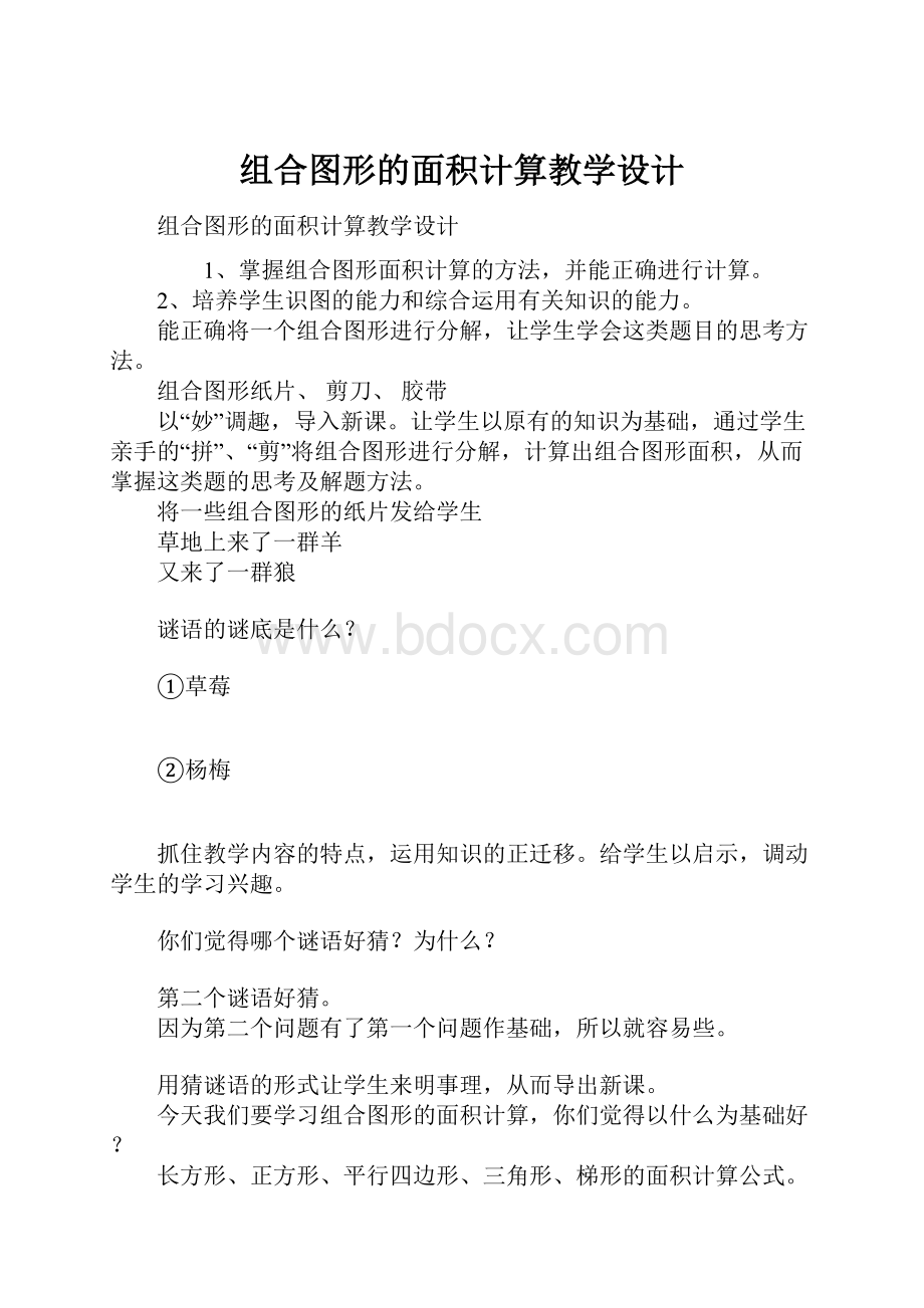 组合图形的面积计算教学设计.docx