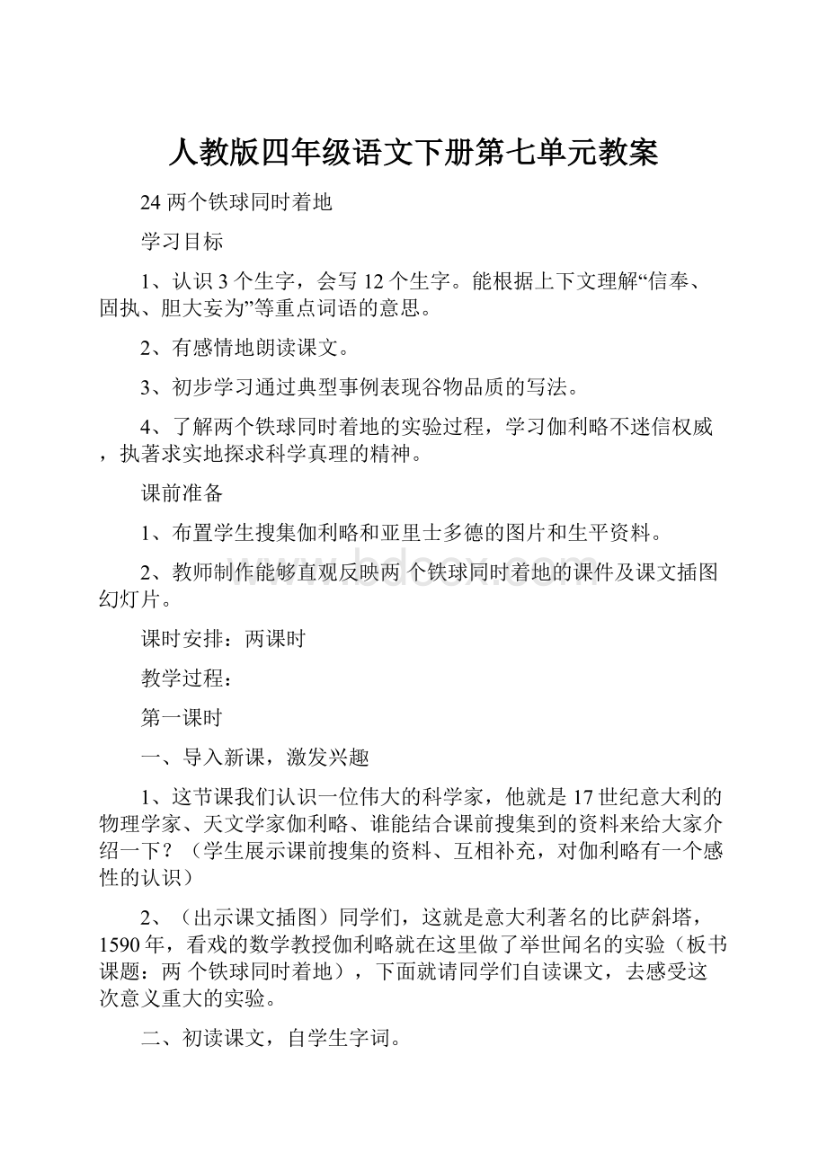 人教版四年级语文下册第七单元教案.docx