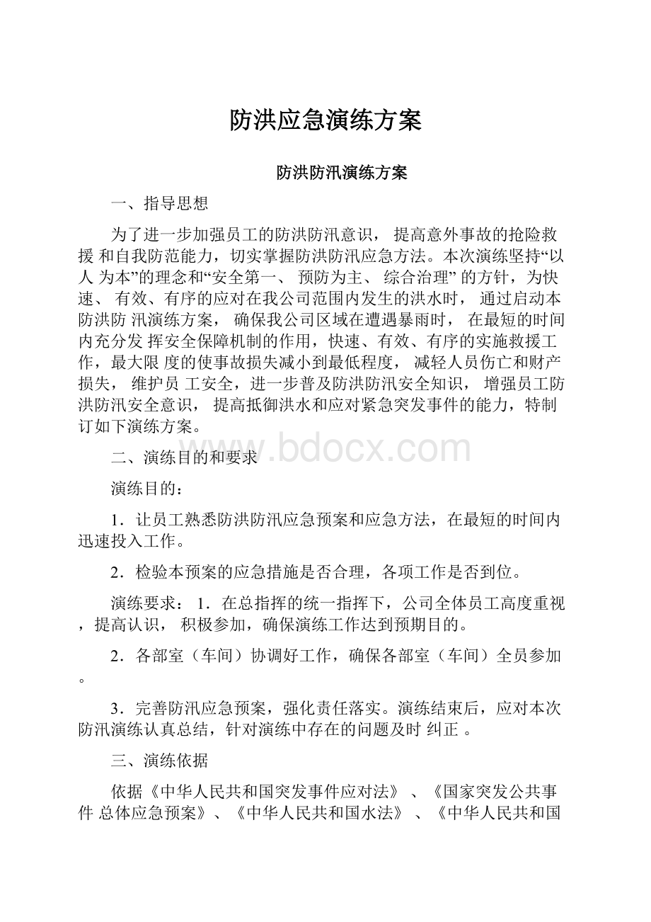 防洪应急演练方案.docx