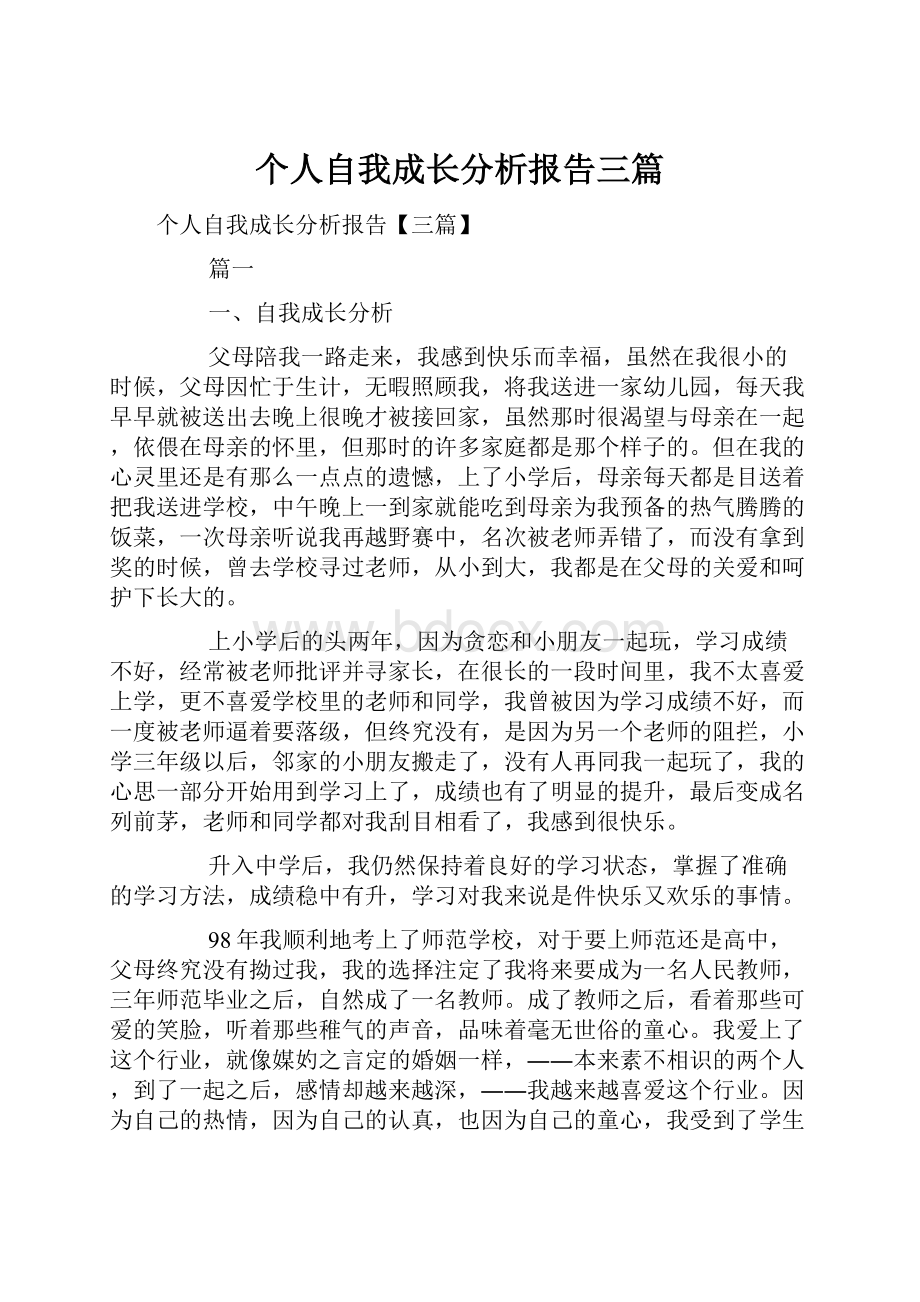 个人自我成长分析报告三篇.docx