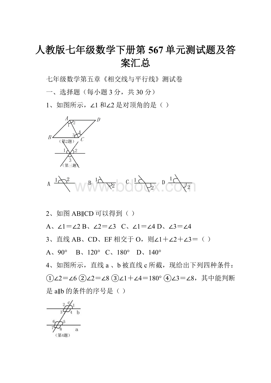 人教版七年级数学下册第567单元测试题及答案汇总.docx_第1页