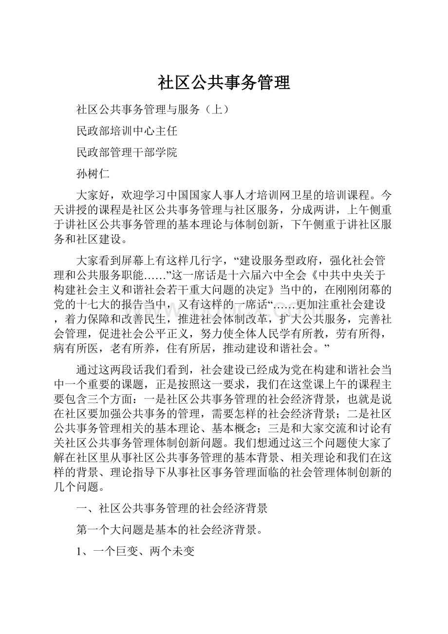 社区公共事务管理.docx