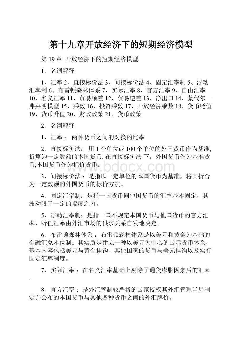 第十九章开放经济下的短期经济模型.docx_第1页