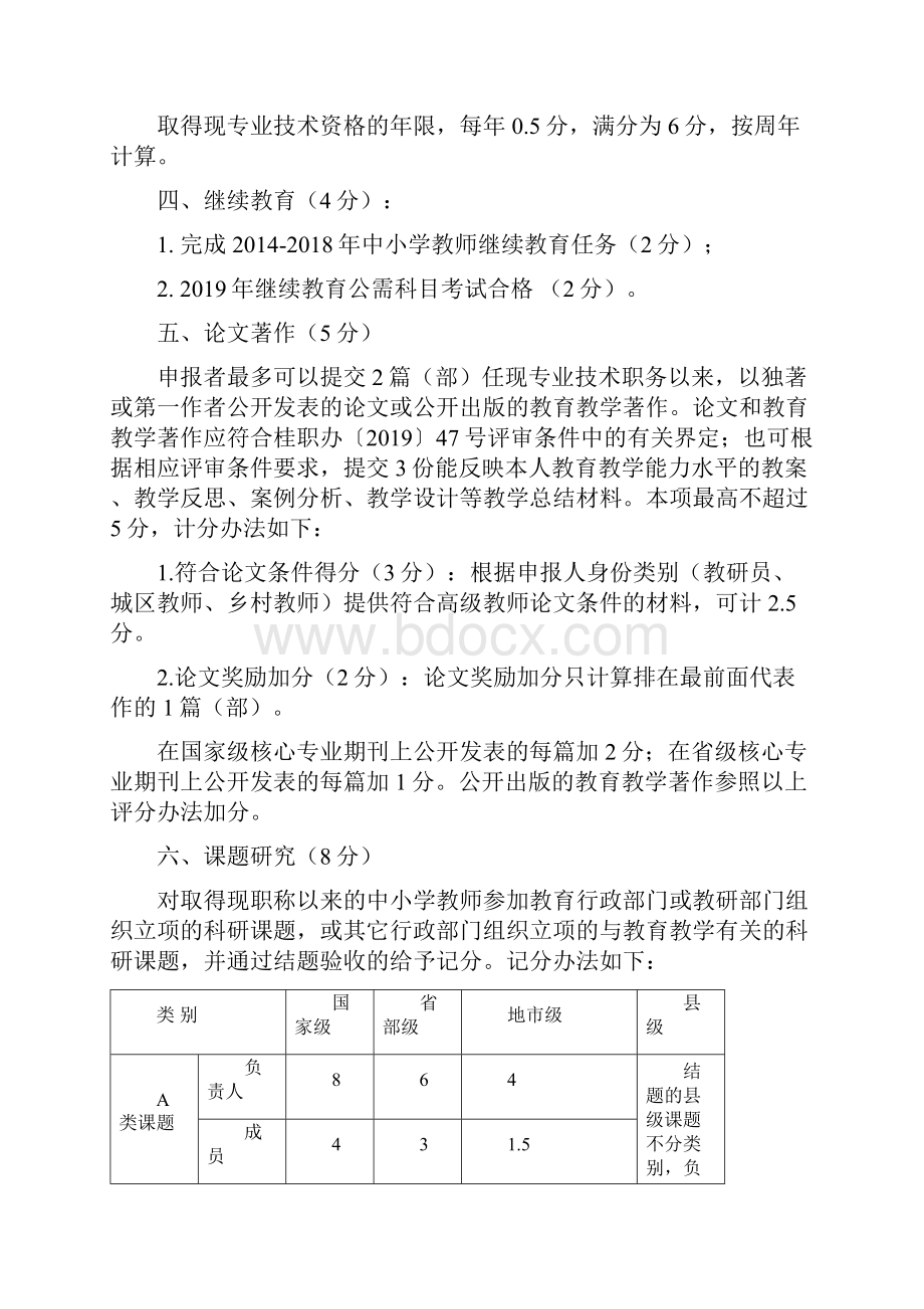 中小学教师专业技术职务资格评审评分实施细则.docx_第2页