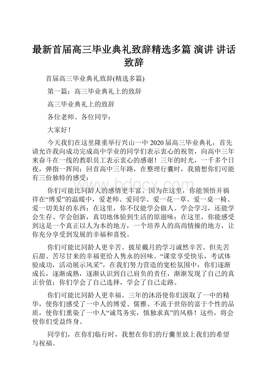 最新首届高三毕业典礼致辞精选多篇 演讲 讲话 致辞.docx_第1页