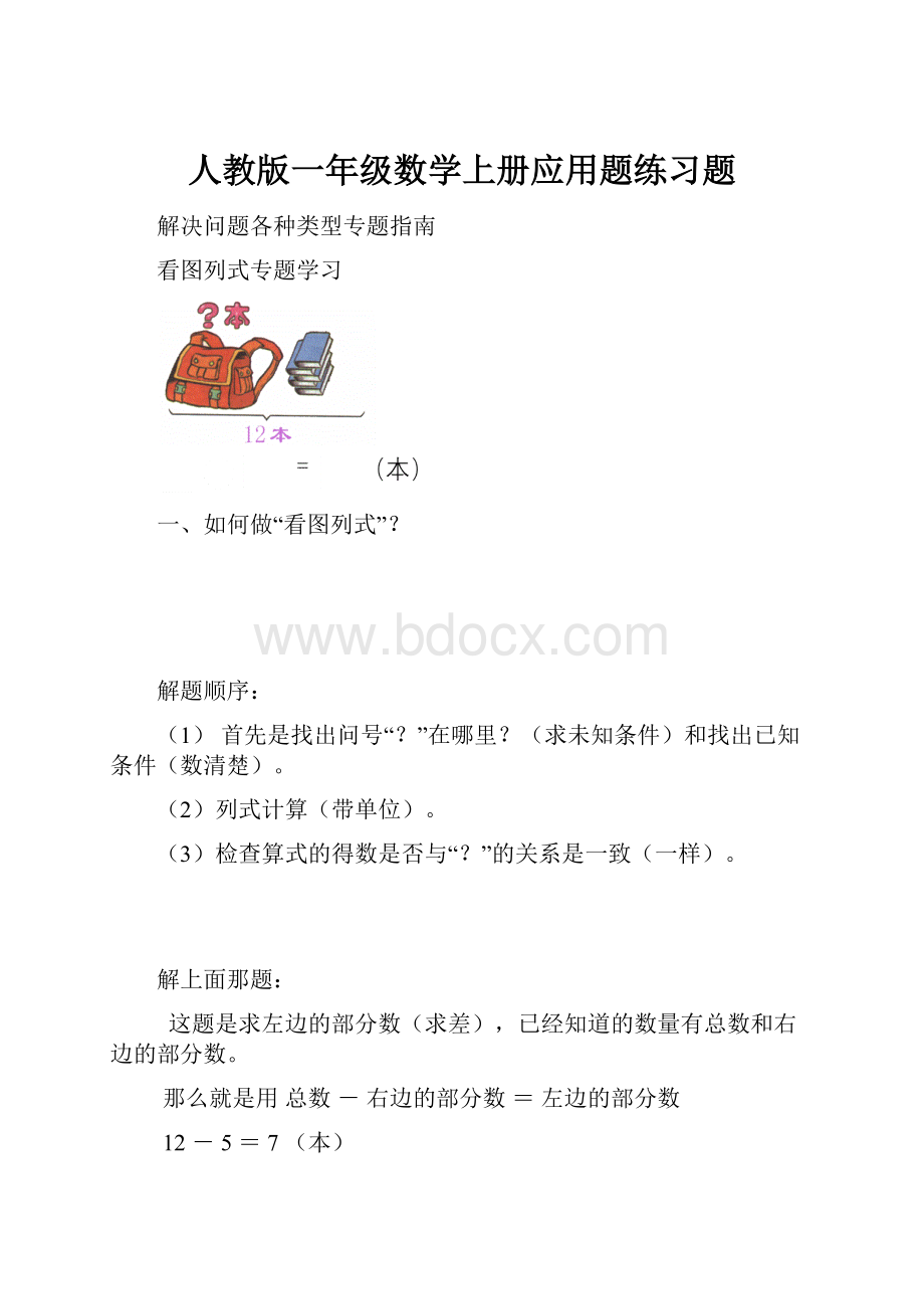 人教版一年级数学上册应用题练习题.docx_第1页