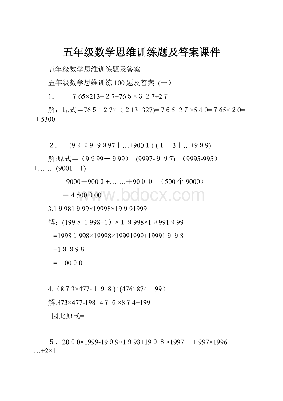 五年级数学思维训练题及答案课件.docx