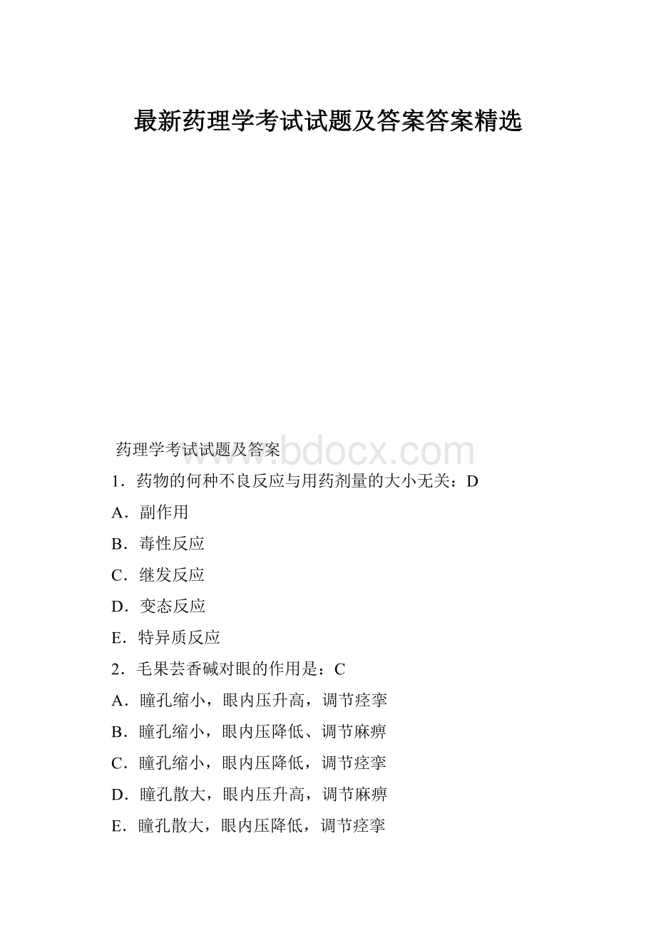 最新药理学考试试题及答案答案精选.docx_第1页