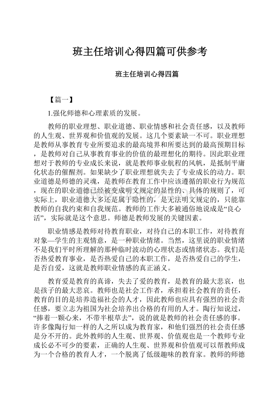 班主任培训心得四篇可供参考.docx_第1页