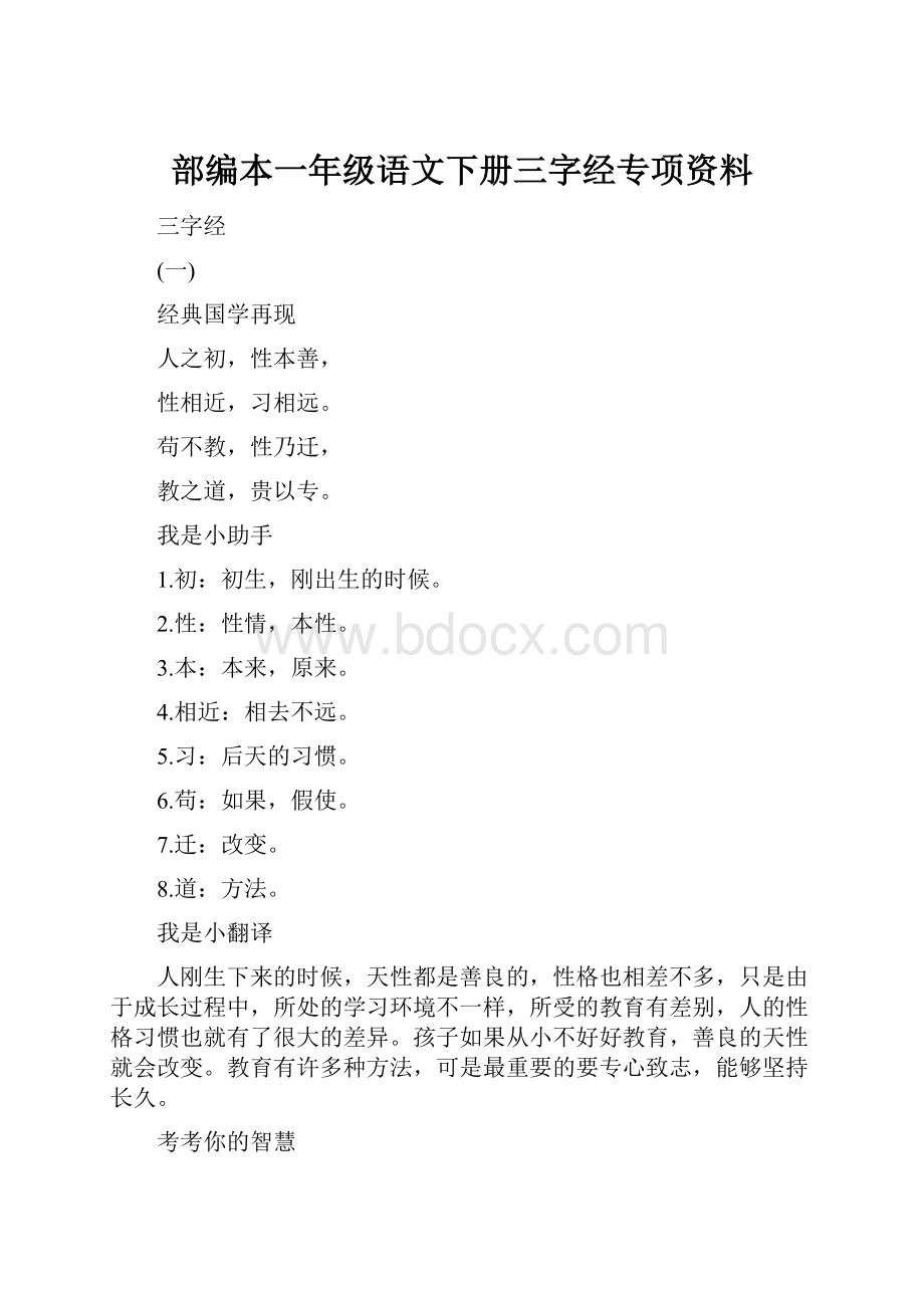 部编本一年级语文下册三字经专项资料.docx