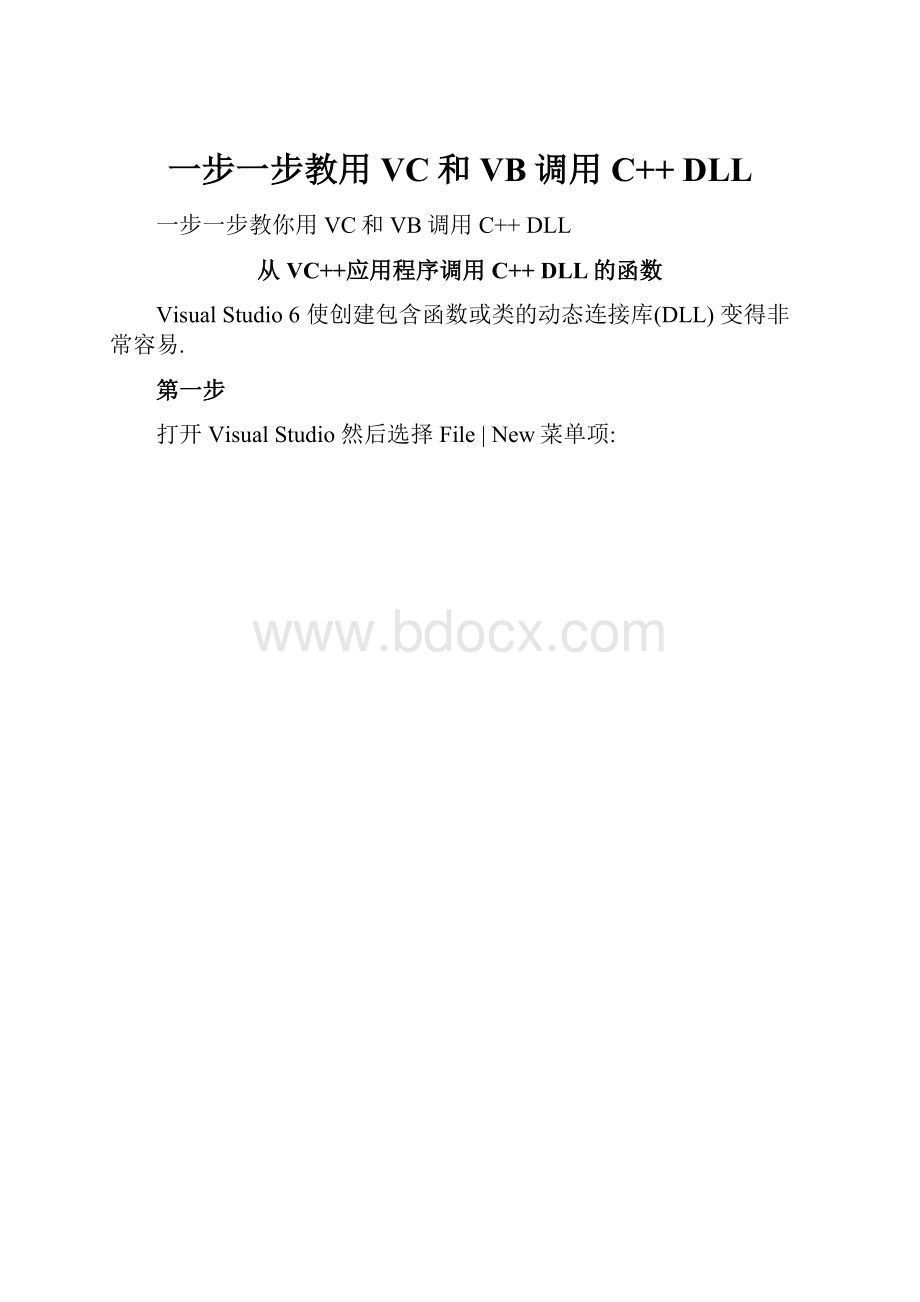 一步一步教用VC和VB调用C++ DLL.docx