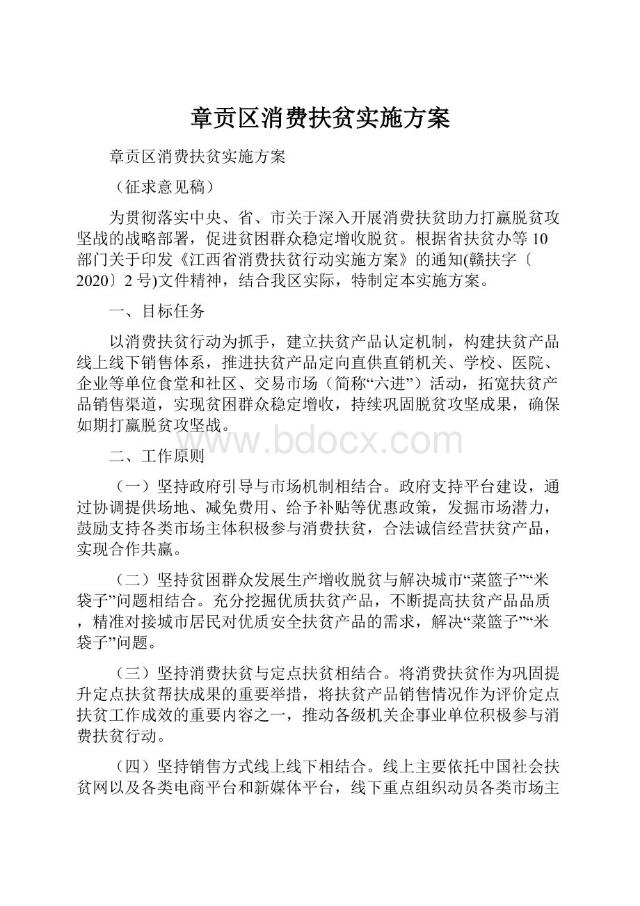 章贡区消费扶贫实施方案.docx_第1页