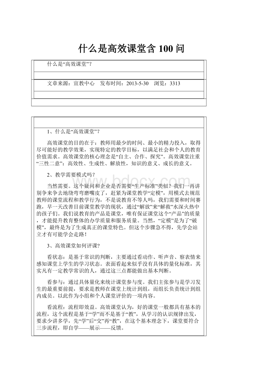 什么是高效课堂含100问.docx_第1页