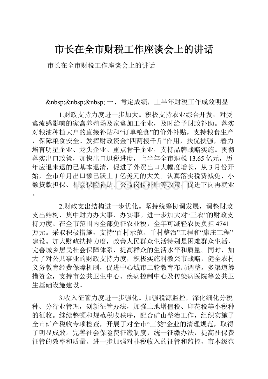 市长在全市财税工作座谈会上的讲话.docx_第1页