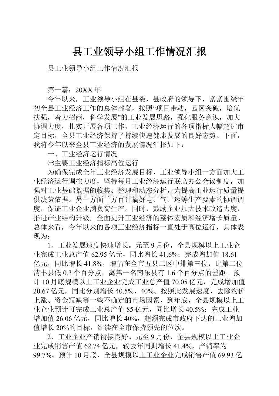 县工业领导小组工作情况汇报.docx_第1页