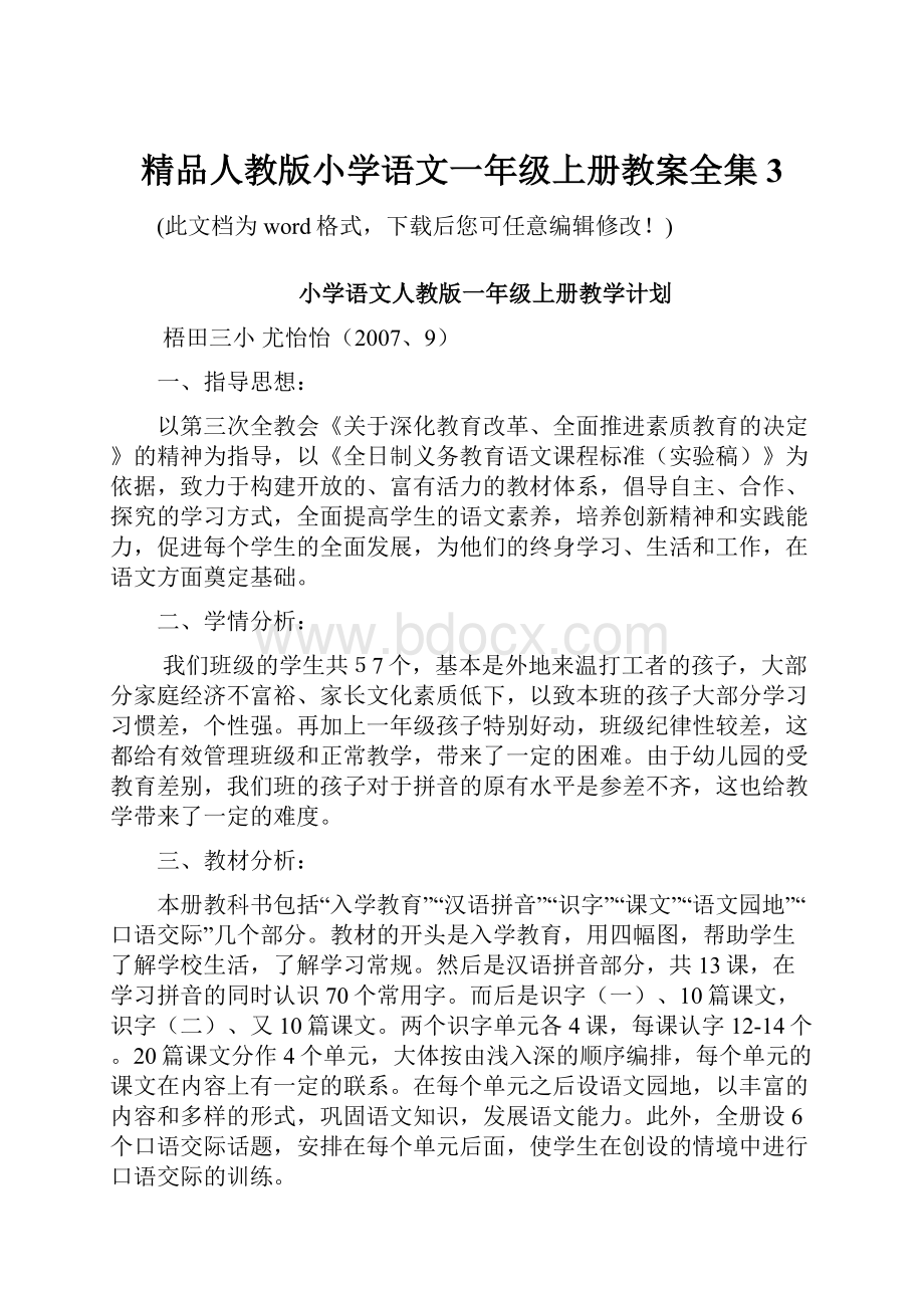 精品人教版小学语文一年级上册教案全集3.docx