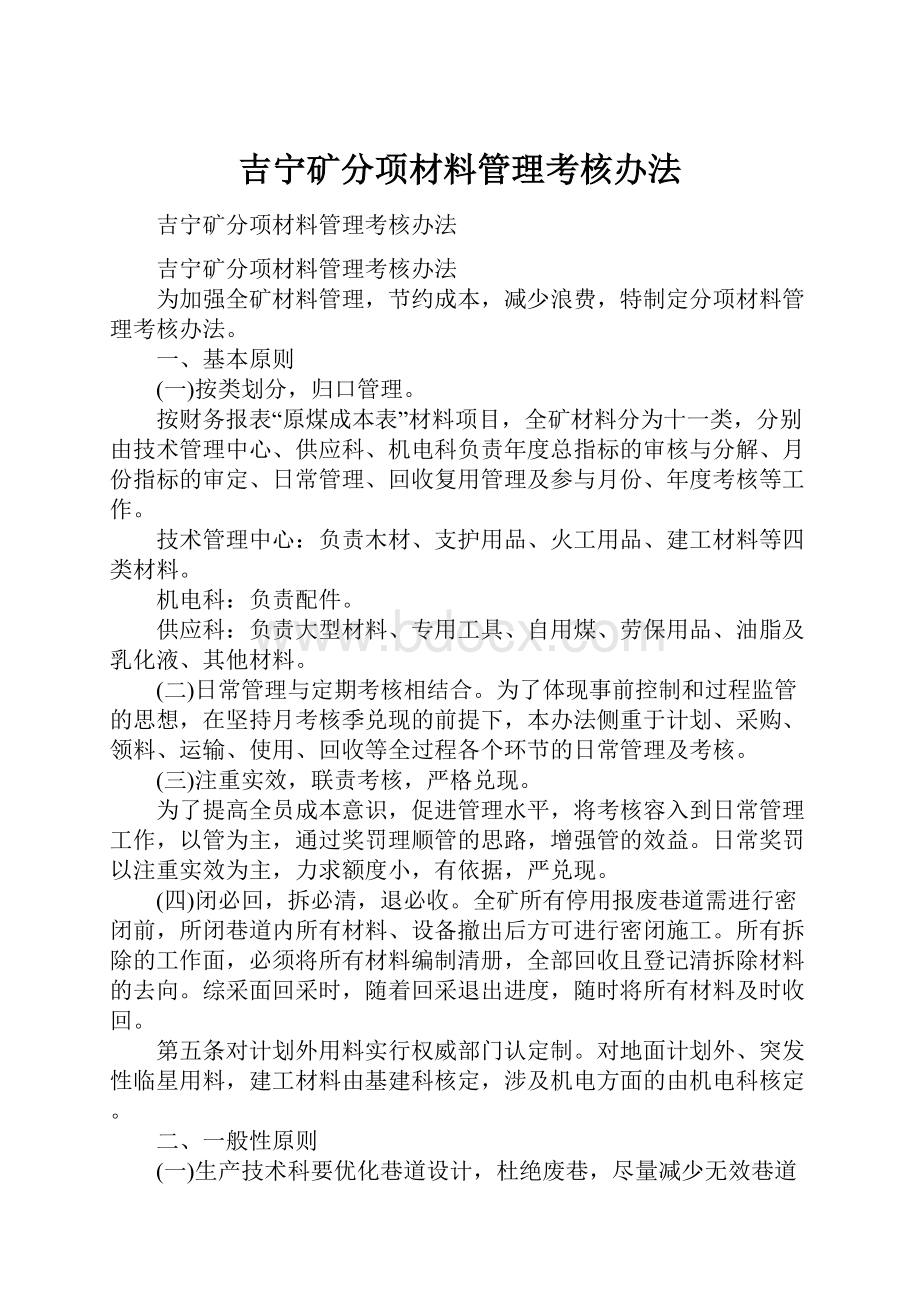 吉宁矿分项材料管理考核办法.docx