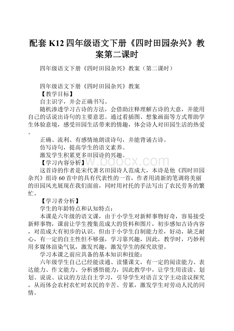 配套K12四年级语文下册《四时田园杂兴》教案第二课时.docx_第1页