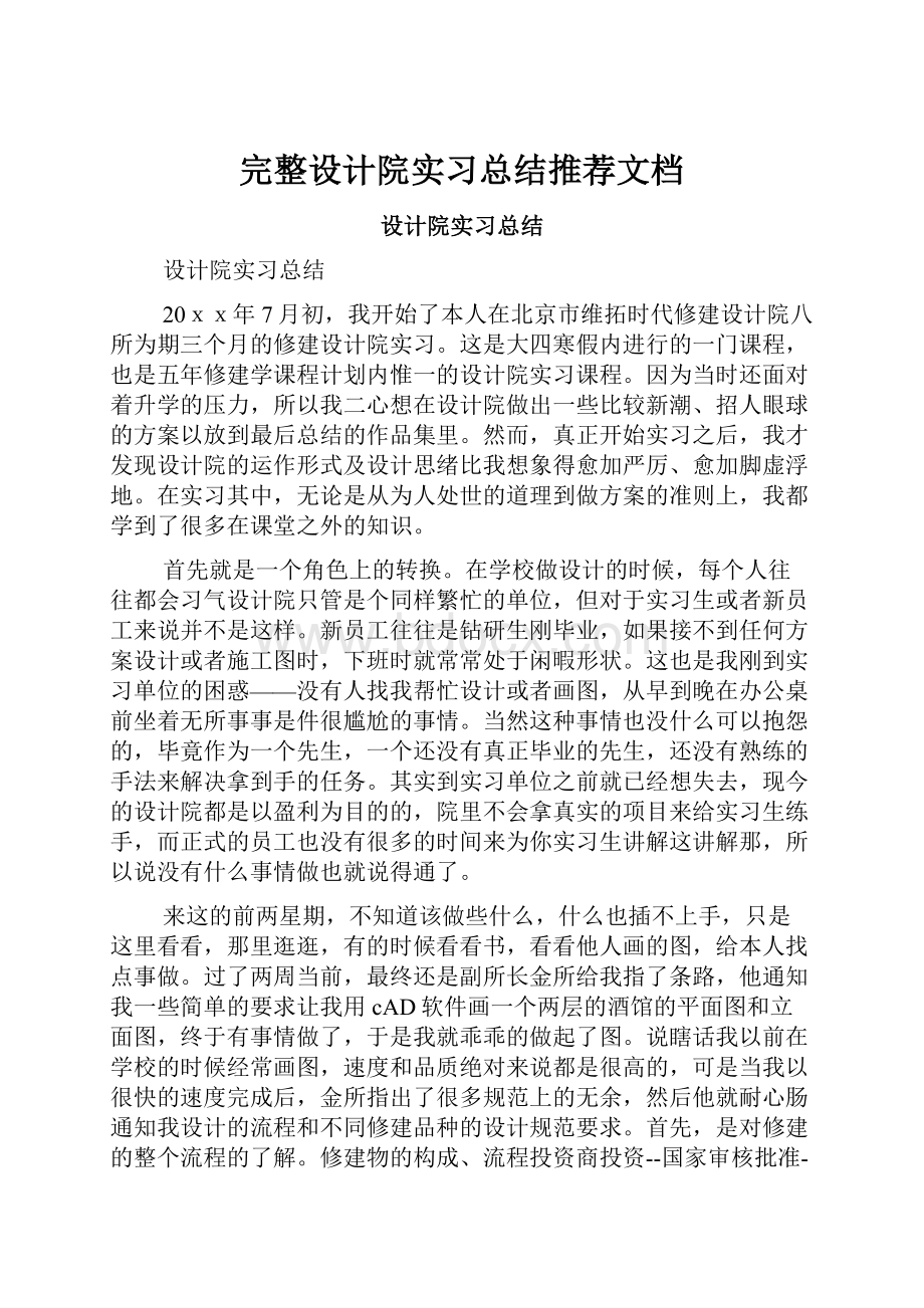 完整设计院实习总结推荐文档.docx_第1页