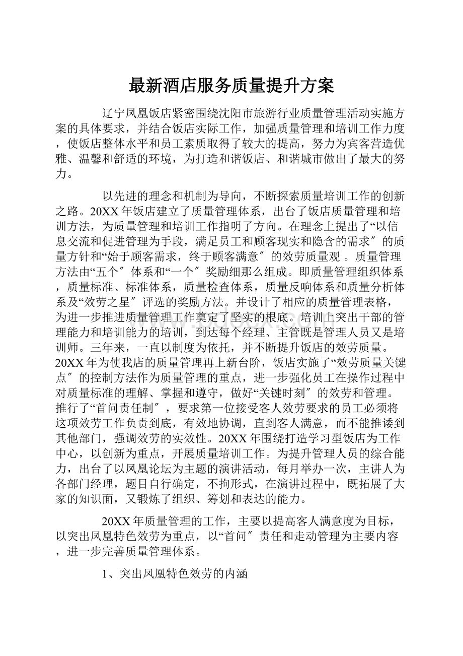 最新酒店服务质量提升方案.docx