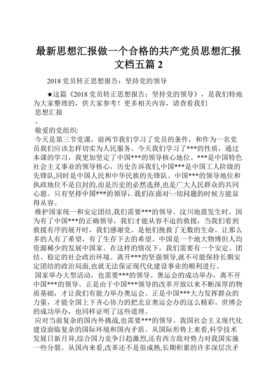 最新思想汇报做一个合格的共产党员思想汇报文档五篇 2.docx