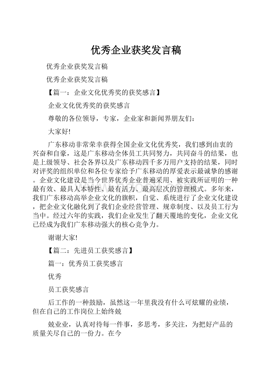 优秀企业获奖发言稿.docx_第1页