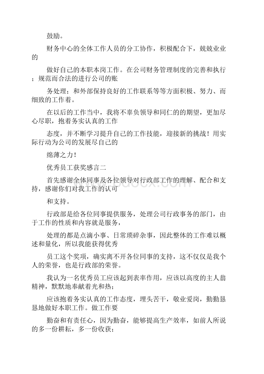 优秀企业获奖发言稿.docx_第3页