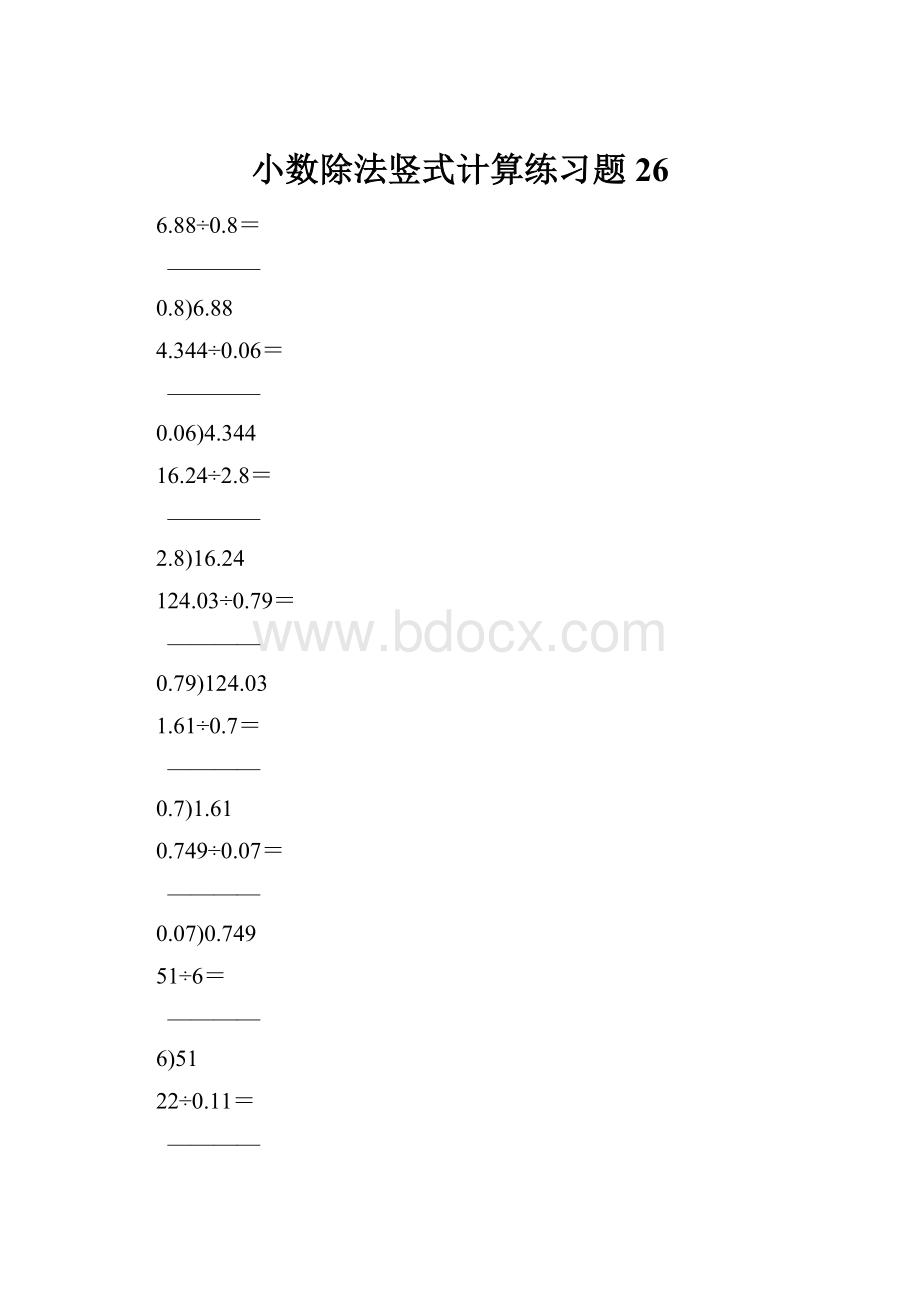 小数除法竖式计算练习题26.docx