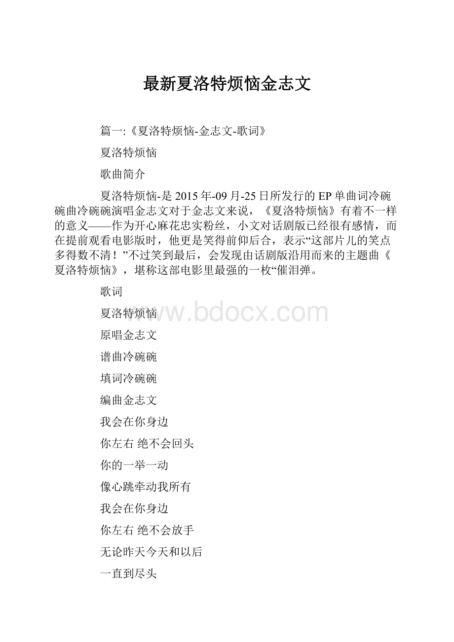 最新夏洛特烦恼金志文.docx