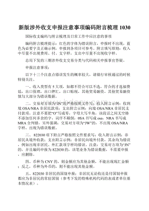 新版涉外收支申报注意事项编码附言梳理1030.docx