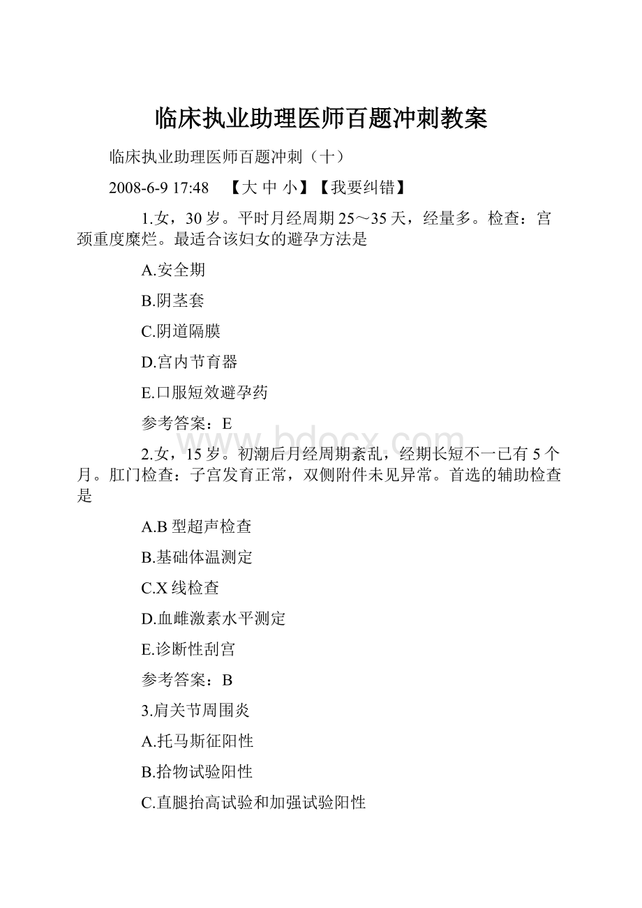 临床执业助理医师百题冲刺教案.docx