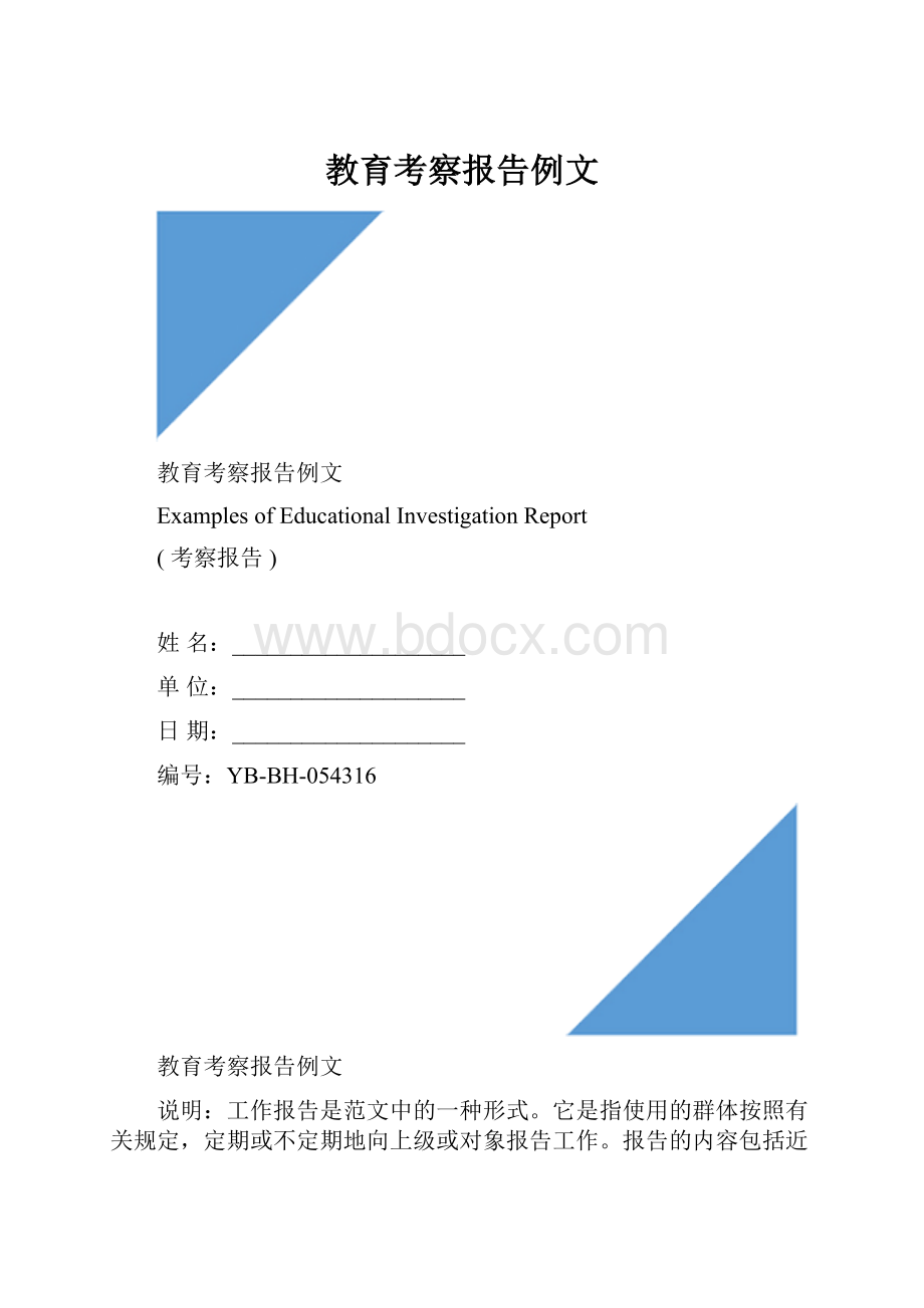 教育考察报告例文.docx_第1页