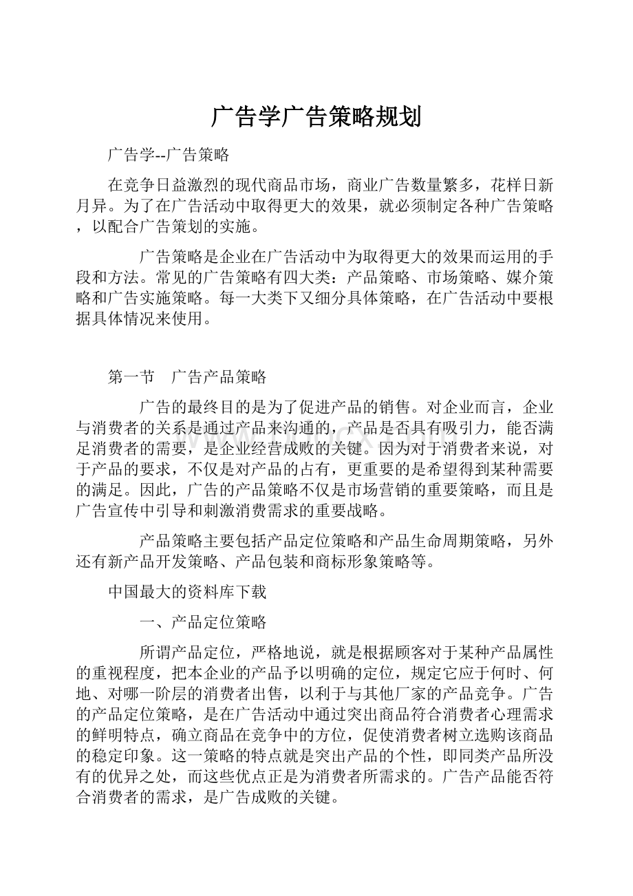 广告学广告策略规划.docx