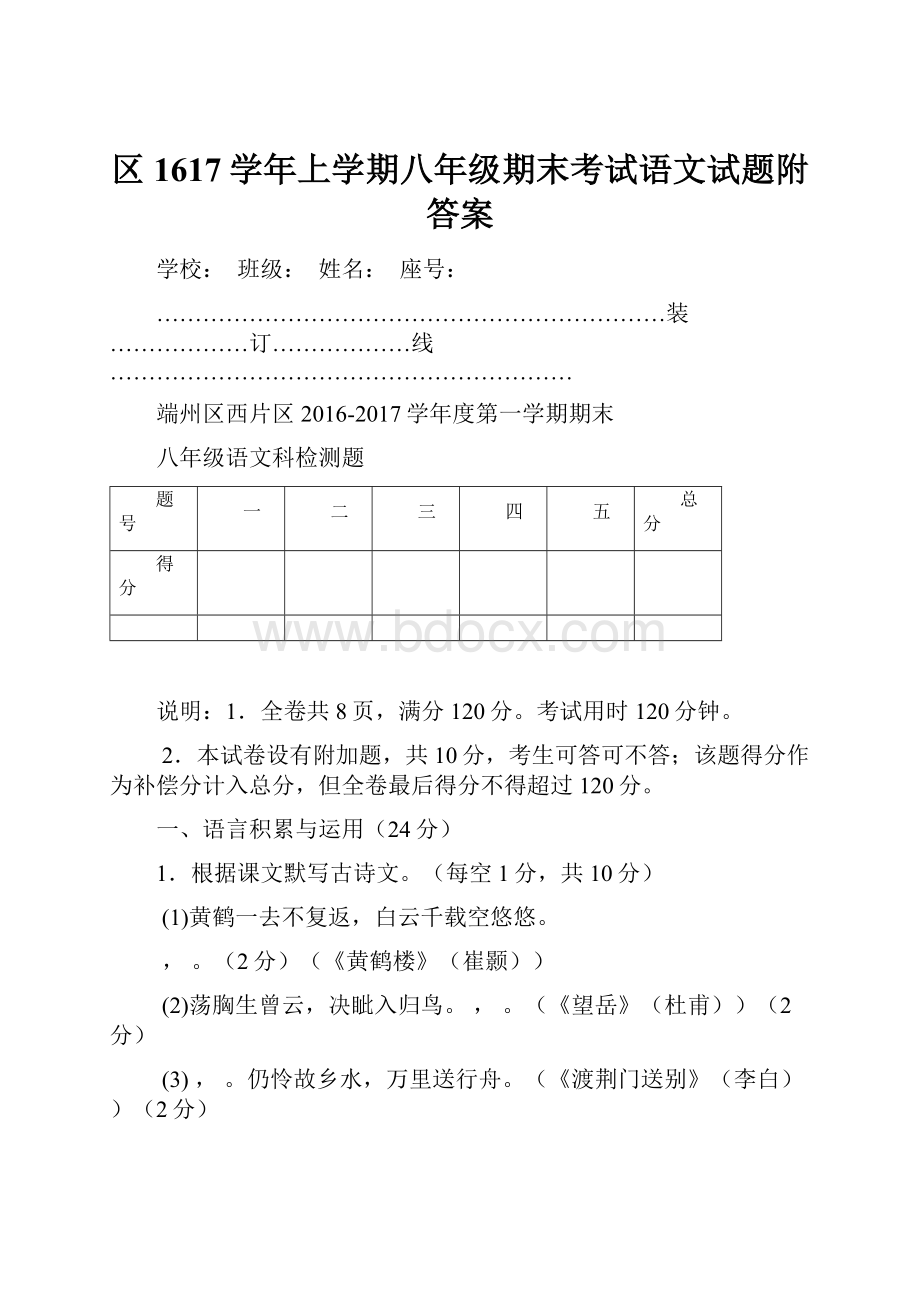 区1617学年上学期八年级期末考试语文试题附答案.docx