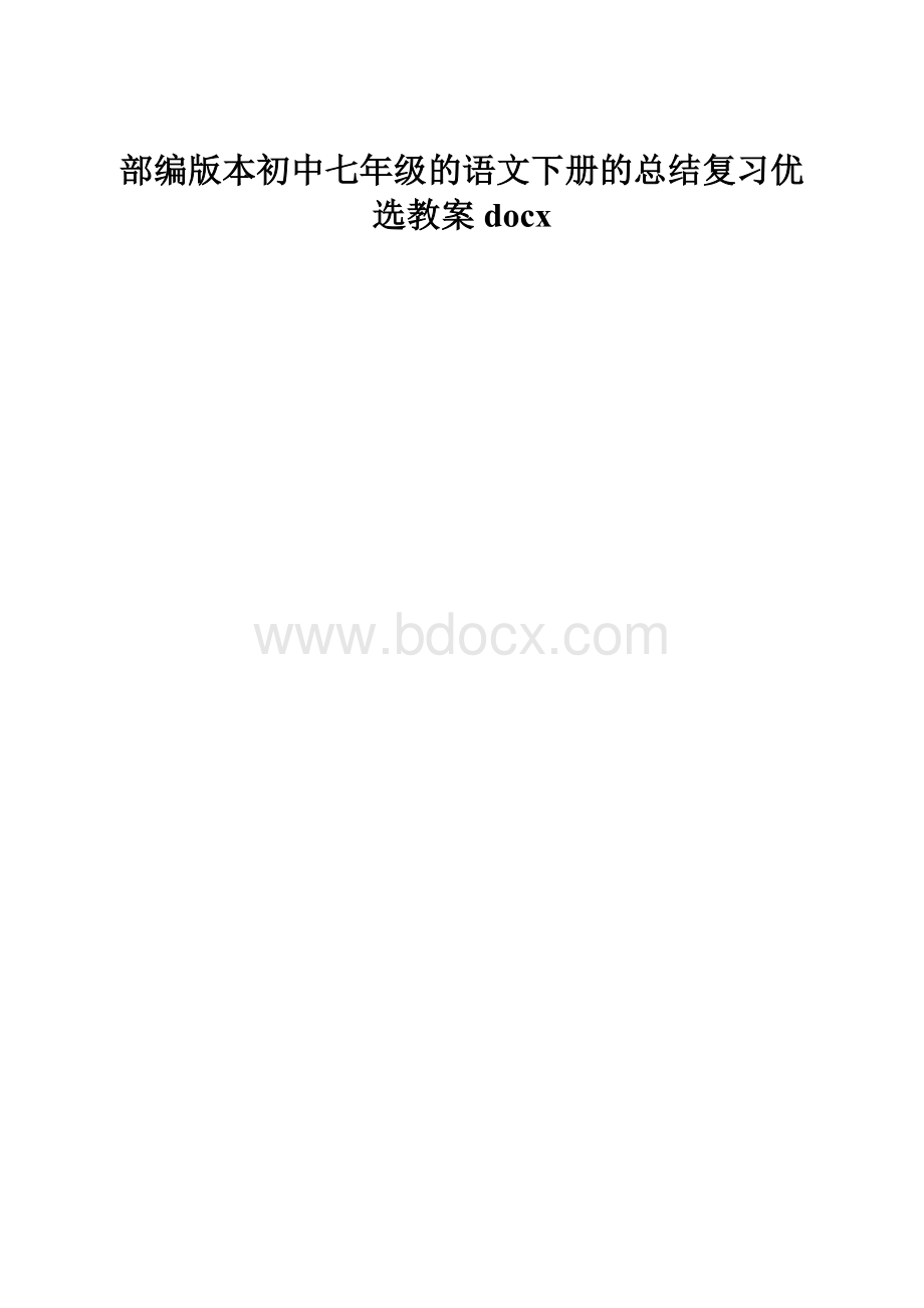 部编版本初中七年级的语文下册的总结复习优选教案docx.docx