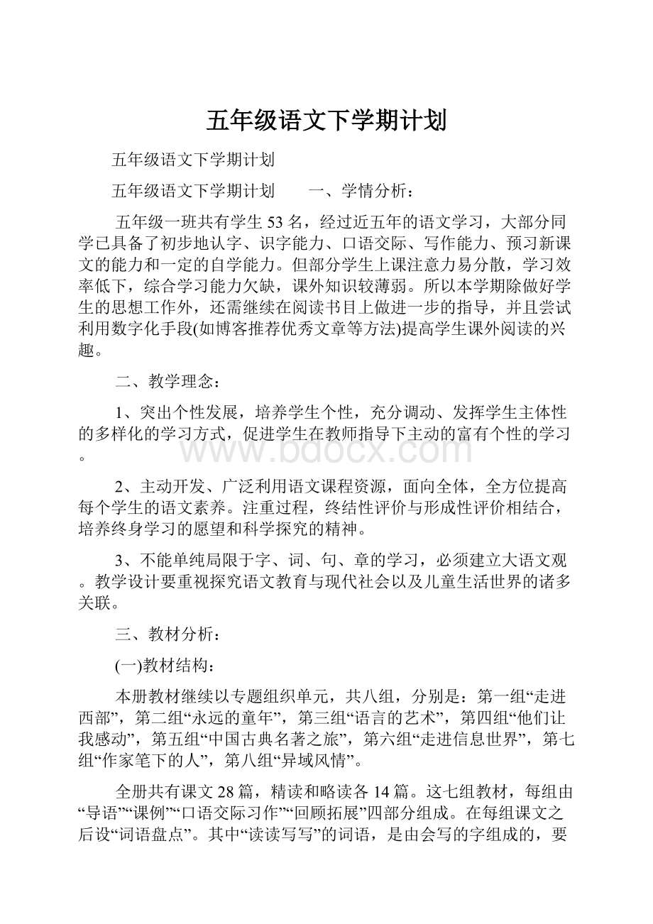 五年级语文下学期计划.docx