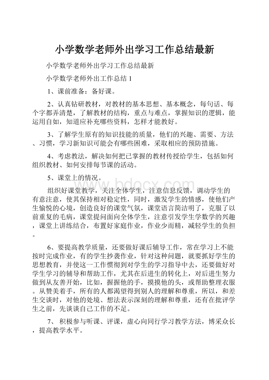 小学数学老师外出学习工作总结最新.docx_第1页