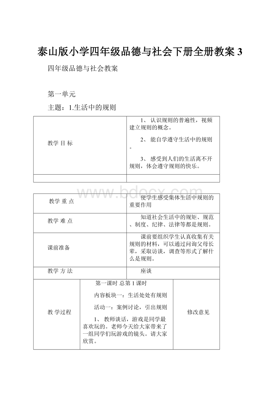 泰山版小学四年级品德与社会下册全册教案3.docx