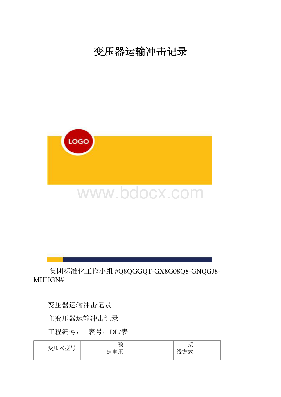 变压器运输冲击记录.docx